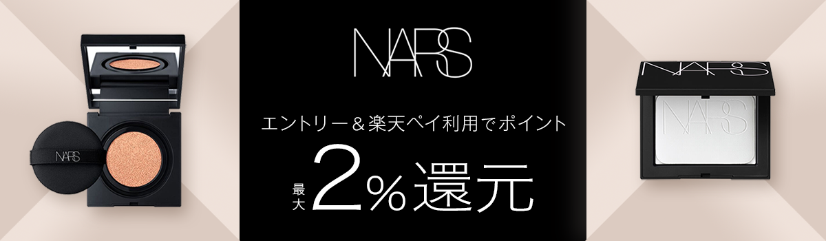 NARS エントリー＆楽天ペイ利用でポイント最大2％還元
