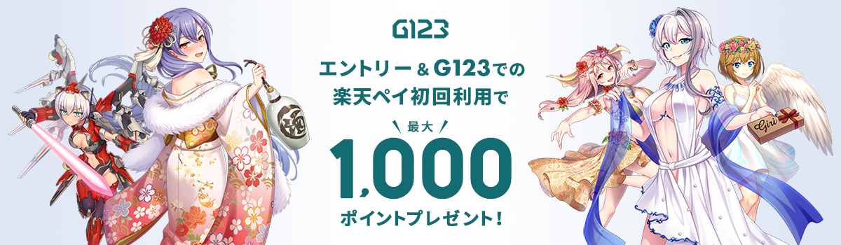 G123.jp - “今すぐ”楽しむ！ゲームサービス　エントリー＆G123での楽天ペイ初回利用で最大1,000ポイントプレゼント！