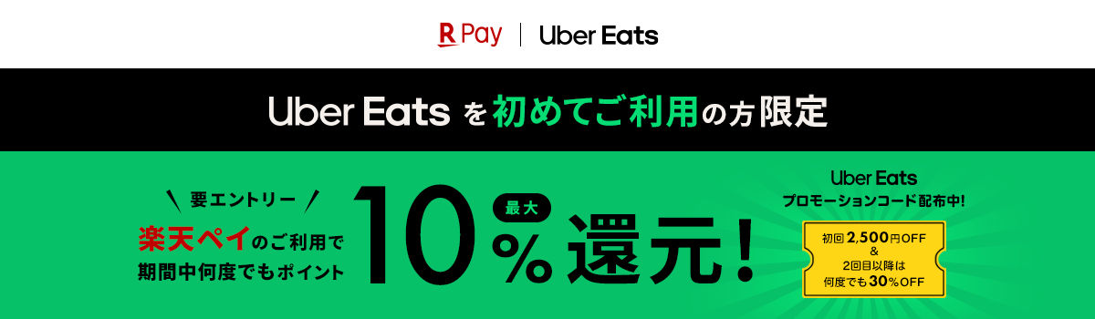 Uber Eats エントリー＆初めてのご利用で最大10%ポイント還元