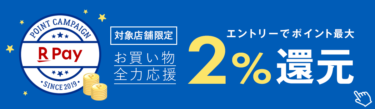 限定店舗特別企画！エントリーでポイント最大2%還元