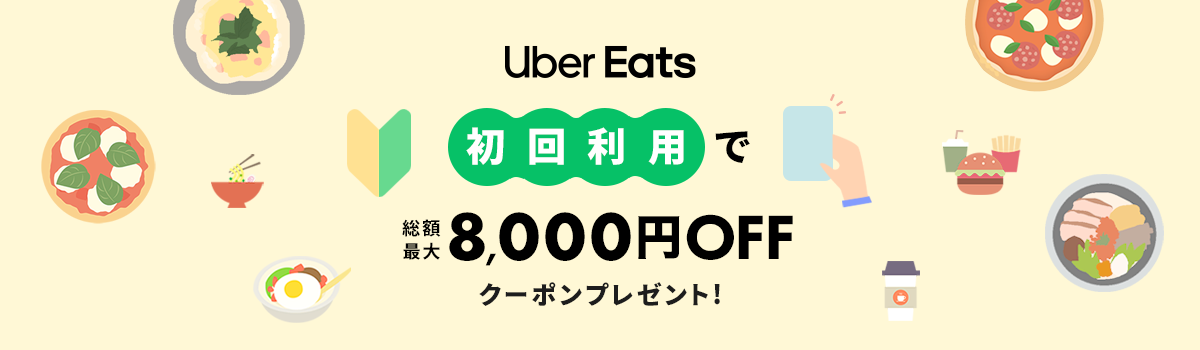 Uber Eats 初回利用で総額最大8,000円OFFクーポンプレゼント！