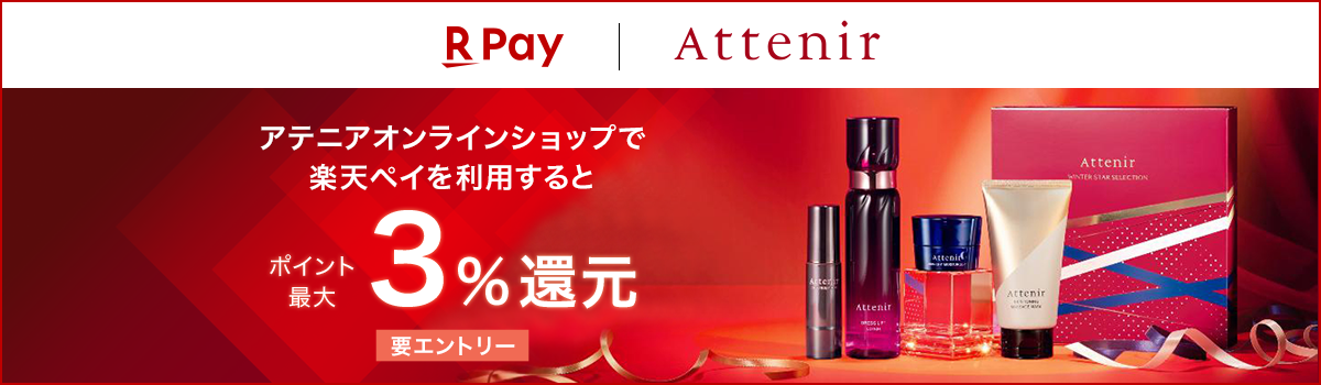 楽天ペイ Attenir アテニアオンラインショップで楽天ペイを利用すると ポイント最大3%還元 要エントリー