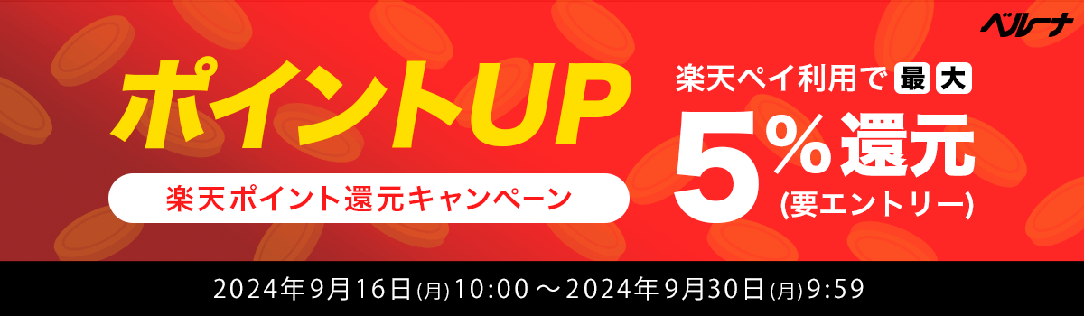 ベルーナ　ポイントUP 楽天ポイント還元キャンペーン 楽天ペイ利用で最大5%還元 (要エントリー) 2024年9月16日(月)10:00 ～ 2024年9月30日(月)9:59