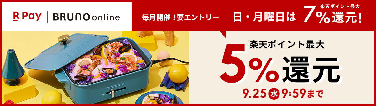 楽天ペイ BRUNO online　毎月開催！要エントリー 日・月曜日は楽天ポイント最大7%還元！ 楽天ポイント最大5%ポイント還元！ 9.25(水)9:59まで