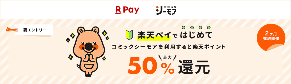 コミックシーモア 2ヵ月連続開催 楽天ペイで初めてコミックシーモアを利用すると楽天ポイント最大50%還元 要エントリー