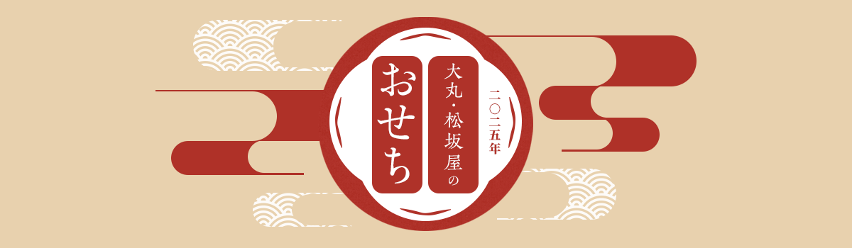 二〇二五年 大丸・松坂屋のおせち