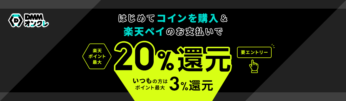 DMMオンクレ はじめてコインを購入＆楽天ペイのお支払いで楽天ポイント最大20%還元 いつもの方はポイント最大3%還元 要エントリー