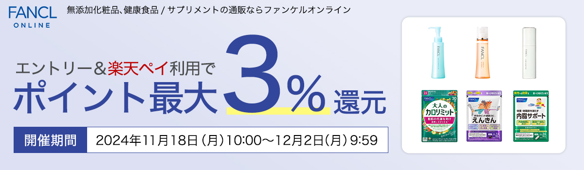 FANCLONLINE 無添加化粧品、健康食品/サプリメントの通販ならファンケルオンライン エントリー＆楽天ペイ利用でポイント最大3%還元 開催期間 2024年11月18日(月)10:00～2024年12月2日(月)9:59