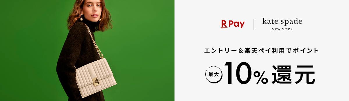 katespade エントリー＆楽天ペイ利用でポイント最大10%還元