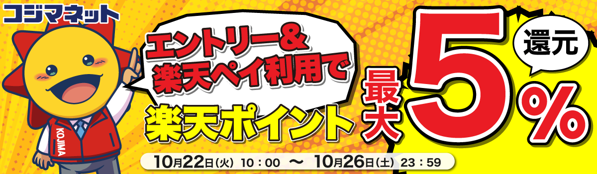 コジマネット　エントリー＆楽天ペイ利用でポイント最大5%還元　2024年10月22日(火)10:00～2024年10月26日(土)23:59