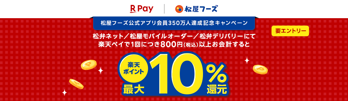 楽天ペイ 松屋フーズ 松屋フーズ公式アプリ会員350万人達成記念キャンペーン 松弁ネット/松屋モバイルオーダー/松弁デリバリーにて 楽天ペイで1回につき800円(税込)以上お会計するとポイント最大10%還元 要エントリー