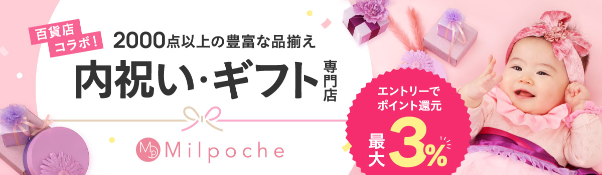 Milpoche　百貨店コラボ！ 2000点以上の豊富な品揃え 内祝い・ギフト専門店 エントリーでポイント還元最大3%