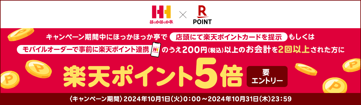 ほっかほっか亭×楽天ポイントカード キャンペーン期間中にほっかほっか亭で店頭にて楽天ポイントカードを提示またはモバイルオーダーで事前に楽天ポイント連携のうえ200円（税込）以上のお会計を2回以上された方に 楽天ポイント5倍 要エントリー ＜キャンペーン期間＞2024年10月1日(火)0:00～2024年10月31日(木)23:59