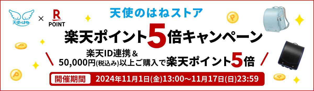 天使のはねストア 楽天ポイント5倍キャンペーン 楽天IDを連携＆50,000円(税込み)以上ご購入で楽天ポイント5倍 開催期間 2024年11月1日(金)13:00～2024年11月17日(日)23:59