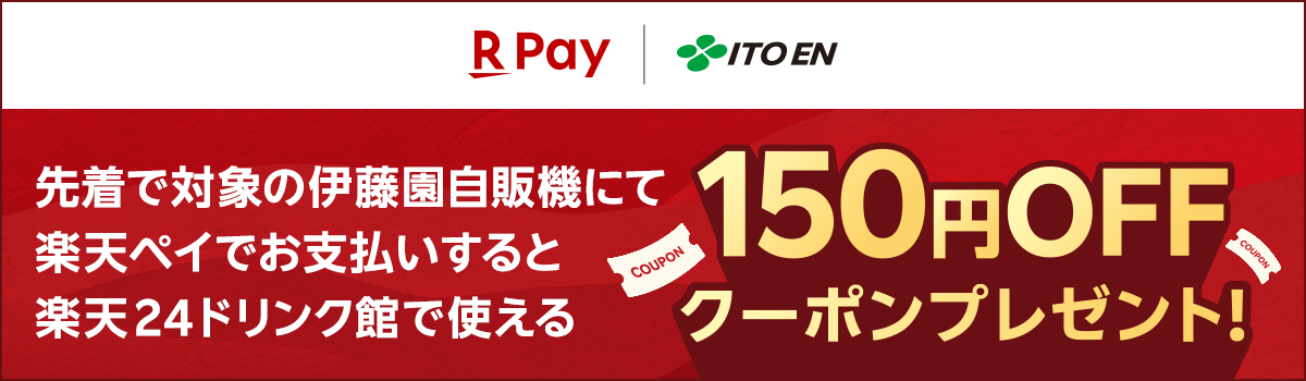 楽天ペイ ITO EN　先着で対象の伊藤園自動販売機にて楽天ペイでお支払いすると楽天24ドリンク館で使える150円OFFクーポンプレゼント！