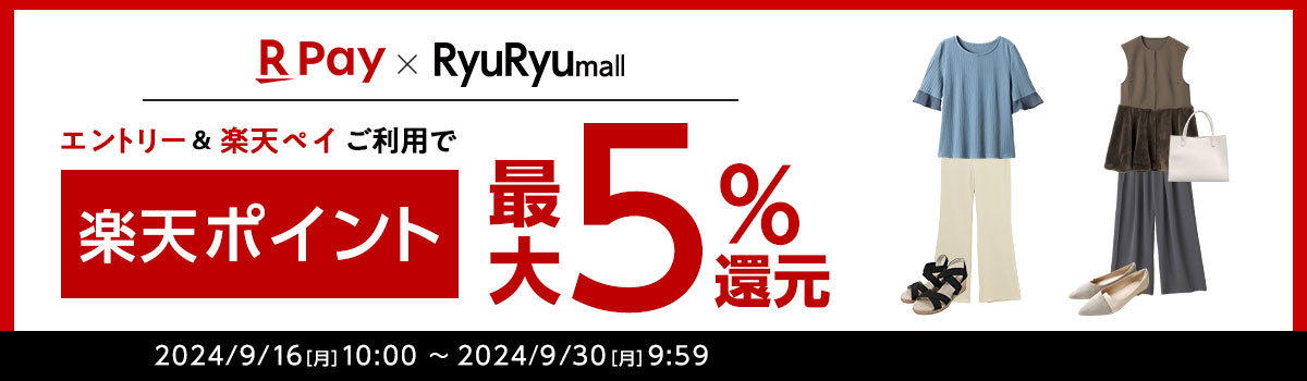 RyuRyumall　エントリー＆楽天ペイご利用で楽天ポイント最大5%還元 2024/9/16[月]10:00 ～ 2024/9/20[月]9:59