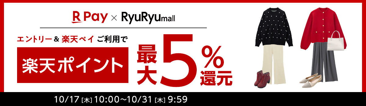 RyuRyumall　エントリー＆楽天ペイご利用で楽天ポイント最大5%還元 2024/10/17[木]10:00 ～ 2024/10/31[木]9:59