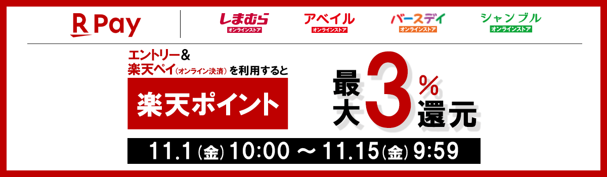 しまむらオンラインストア アベイルオンラインストア バースデイオンラインストア シャンブルオンラインストア エントリー＆楽天ペイ（オンライン決済）を利用するとポイント最大3%還元　11.1(金)10:00～11.15(金)9:59