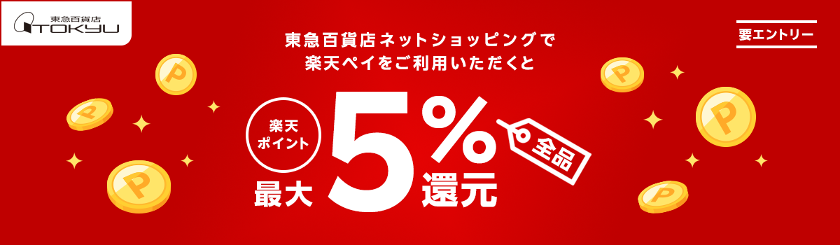 楽天ペイ 東急百貨店 東急百貨店ネットショッピングで楽天ペイをご利用いただくと楽天ポイント全品最大5%還元 要エントリー