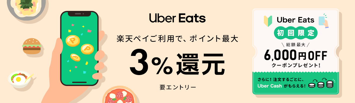 Uber Eats 楽天ペイご利用で楽天ポイント最大3%還元 要エントリー 初回利用で総額最大6,000円OFFクーポンGET！ さらに！ 注文するごとに、 Uber Cash がもらえる！！