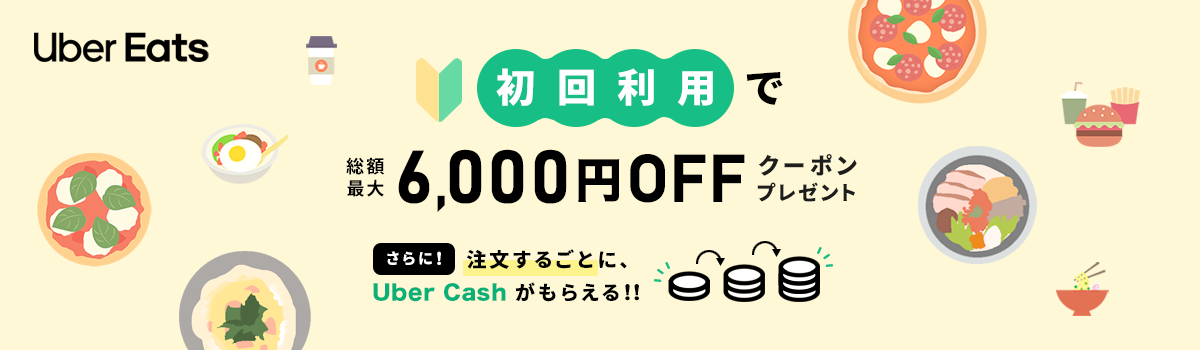 Uber Eats 初回利用で総額最大6,000円OFFクーポンGET！ さらに！ 注文するごとに、 Uber Cash がもらえる！！