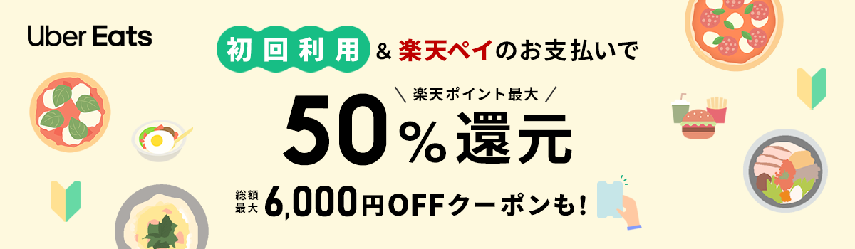 Uber Eats 初回利用＆楽天ペイのお支払いで楽天ポイント最大50%還元 総額最大6,000円OFFクーポンも