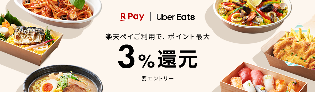 楽天ペイ Uber Eats 楽天ペイご利用で、ポイント最大3%ポイント還元　要エントリー