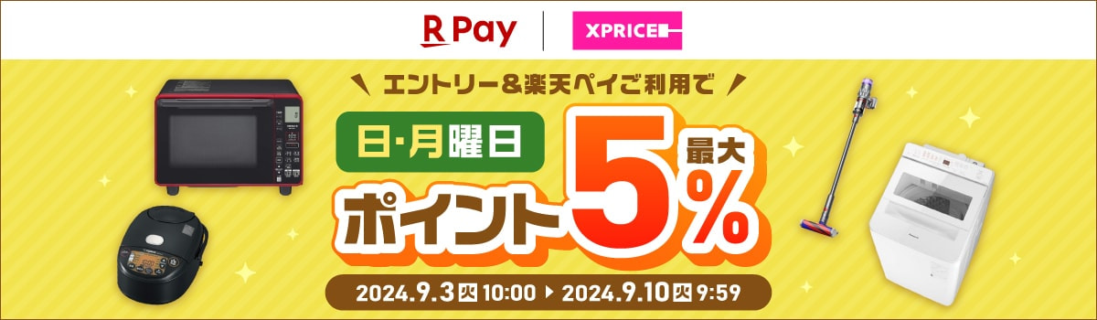 ＸＰＲＩＣＥ　エントリー＆楽天ペイご利用で 日・月曜日ポイント最大5%還元 2024.9.3(火)10:00 ▶ 2024.9.10(火)9:59