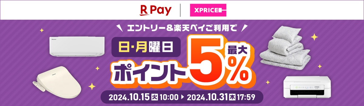 ＸＰＲＩＣＥ　エントリー＆楽天ペイご利用で 日・月曜日ポイント最大5%還元 2024.10.15(火)10:00 ▶ 2024.10.31(木)17:59