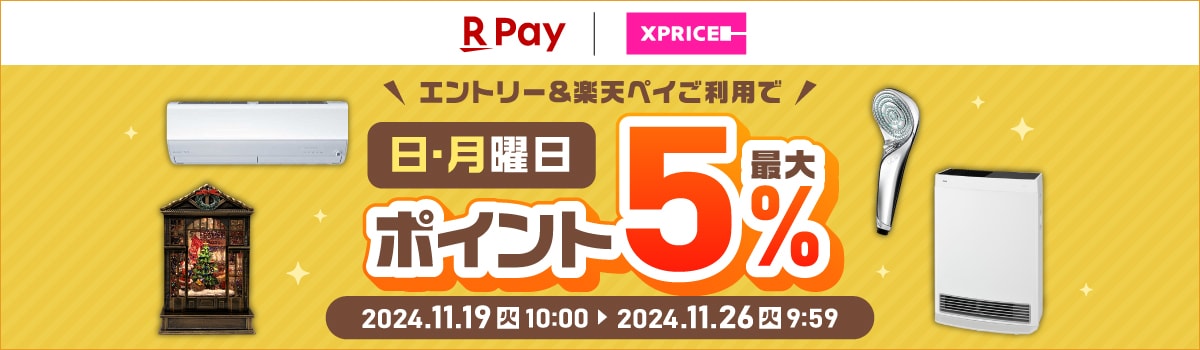 ＸＰＲＩＣＥ　エントリー＆楽天ペイご利用で 日・月曜日ポイント最大5%還元 2024.11.19(火)10:00 ▶ 2024.11.26(火)9:59