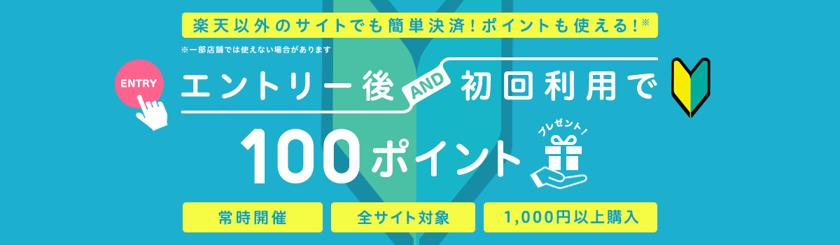 お買い物をする ポイントが貯まる 使える 楽天ペイ