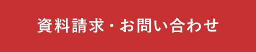 資料請求/問い合わせをする