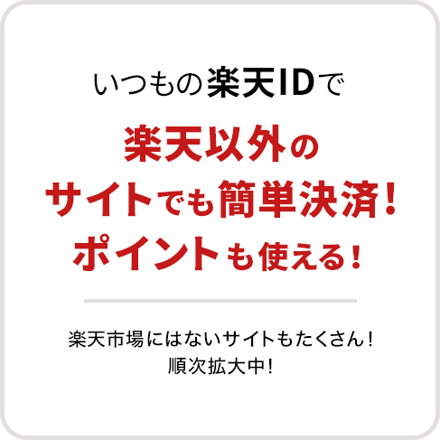 いつもの楽天IDで楽天以外のサイトでも簡単決済！ポイントも使える！　楽天市場にはないサイトもたくさん！順次拡大中！