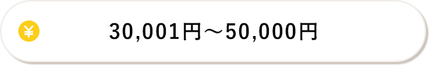 30,001円～50,000円