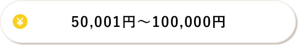 50,001円～100,000円