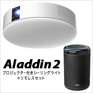Aladdin2 プロジェクター付きシーリングライト＋リモレスセット
