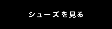 シューズを見る