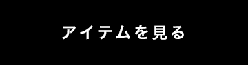 アイテムを見る