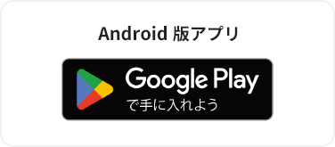 android版アプリ