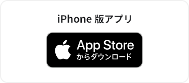 iPhone版アプリ