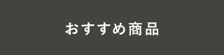 おすすめ商品