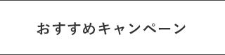 おすすめキャンペーン