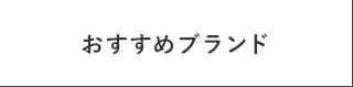 おすすめブランド