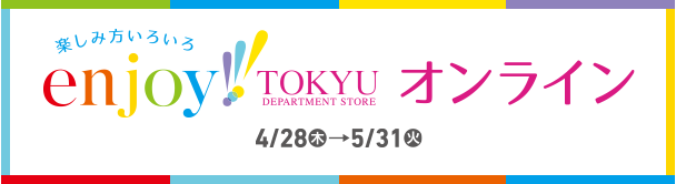 enjoy! TOKYU オンライン　4/28(木)→5/31(火)