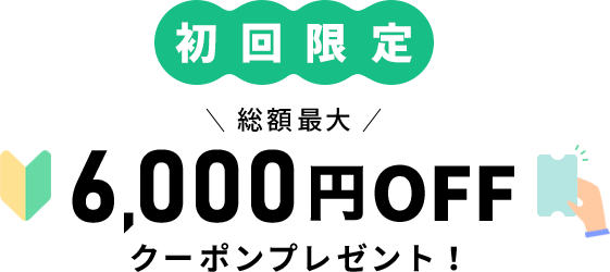 初回限定 総額最大6,000円OFFクーポンプレゼント！