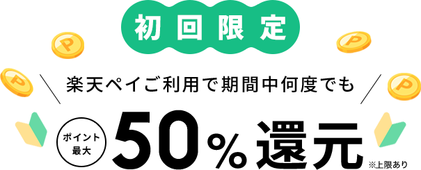 初回限定 楽天ペイご利用で期間中何度でもポイント最大50%還元※上限あり