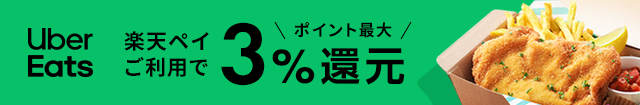 Uber Eats 楽天ペイ利用でポイント最大3%還元