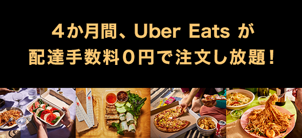 4か月間、 Uber Eats が配達手数料0円で注文し放題！